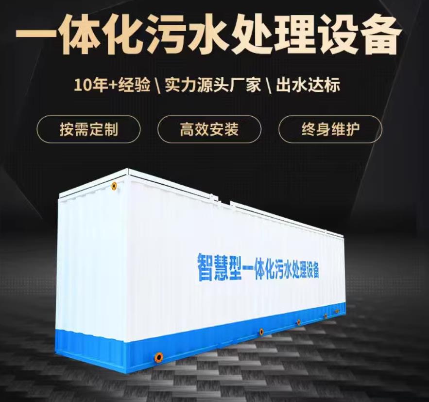 若羌一体化污水处理设备_生活污水处理_甘肃嘉源通环保